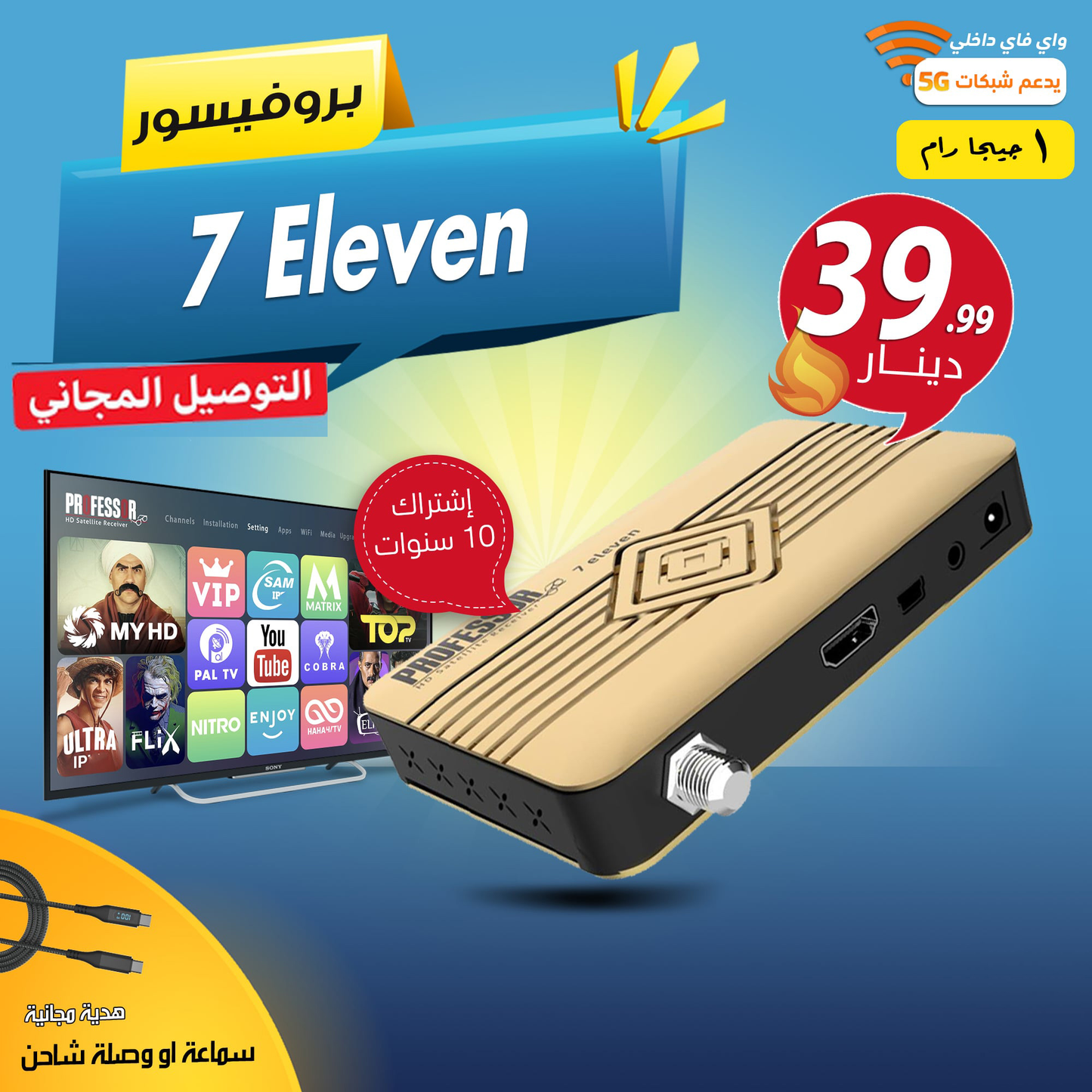 7 ELEVEN +5G رسيفر اشتراك 10 سنوات